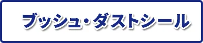 ブッシュ・ダストシール