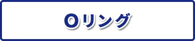 Oリング