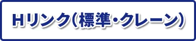 Hリンク(標準・クレーン)