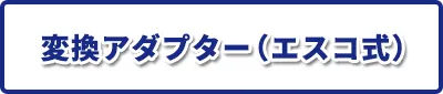 変換アダプター(エスコ式)