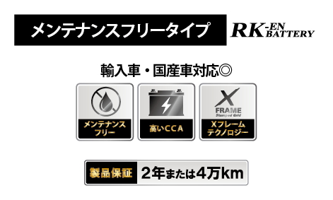 RK-EN SLI メンテナンスフリー