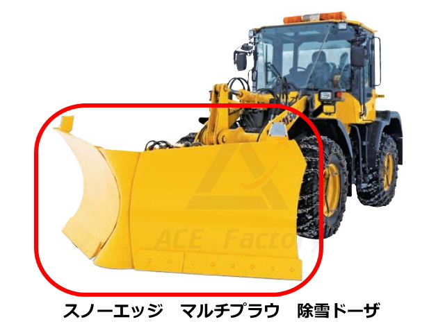 マルチブレード,スノー,雪,プラウ,カッティングエッジ,エッヂ,コマツ,マルチプラウ