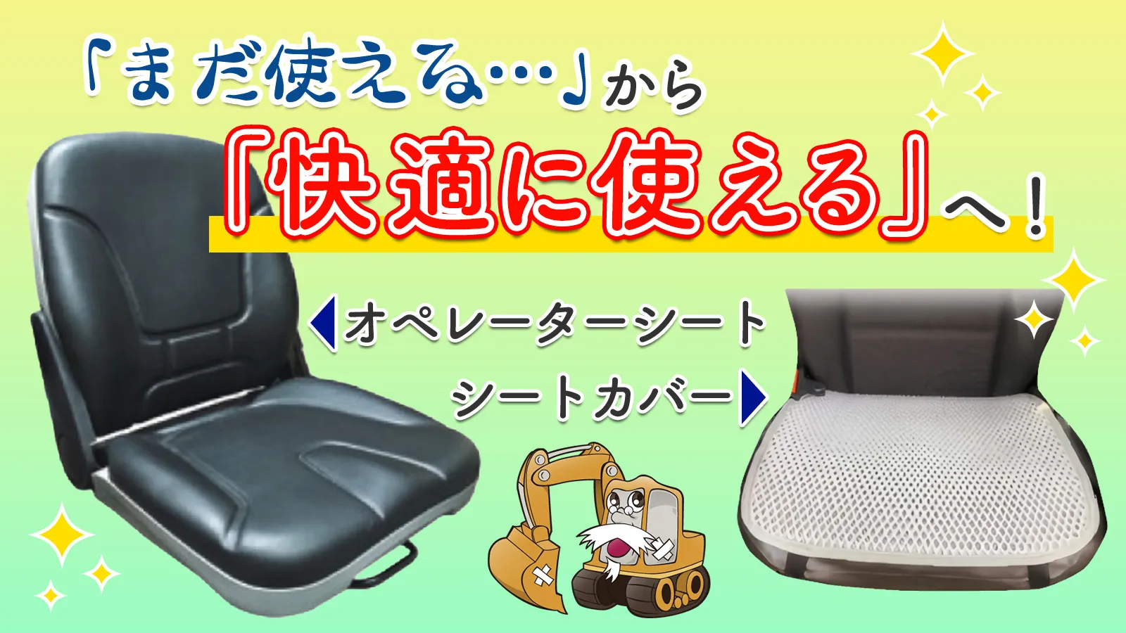 「まだ使える」から「快適に使える」へ!オペレーターシート