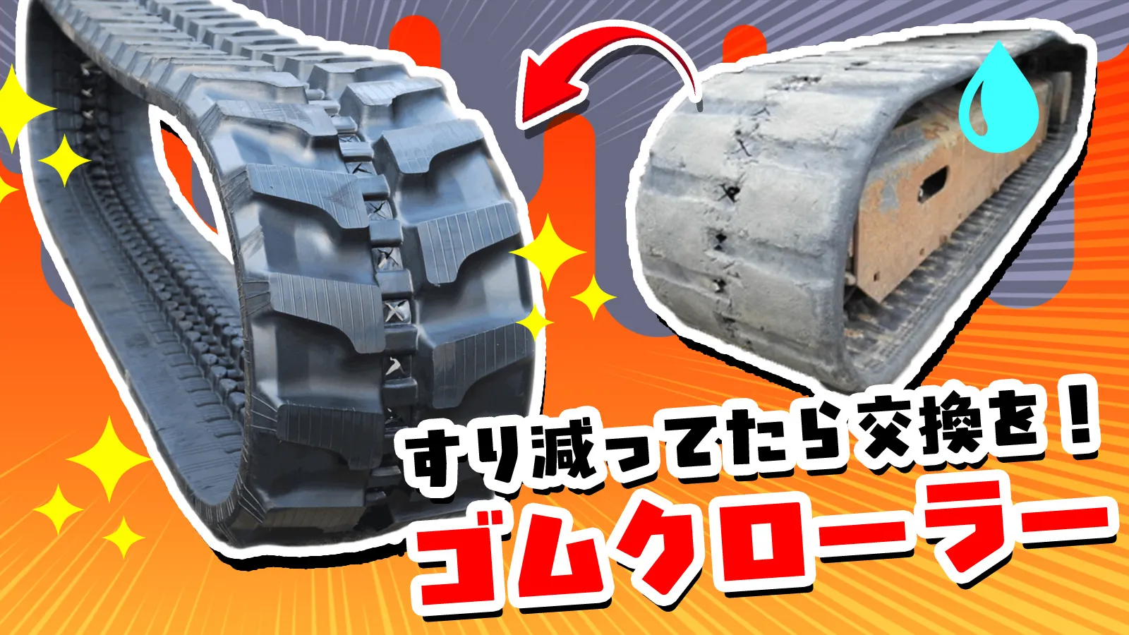 すり減ってたら交換を!ゴムクローラーの点検・交換時期