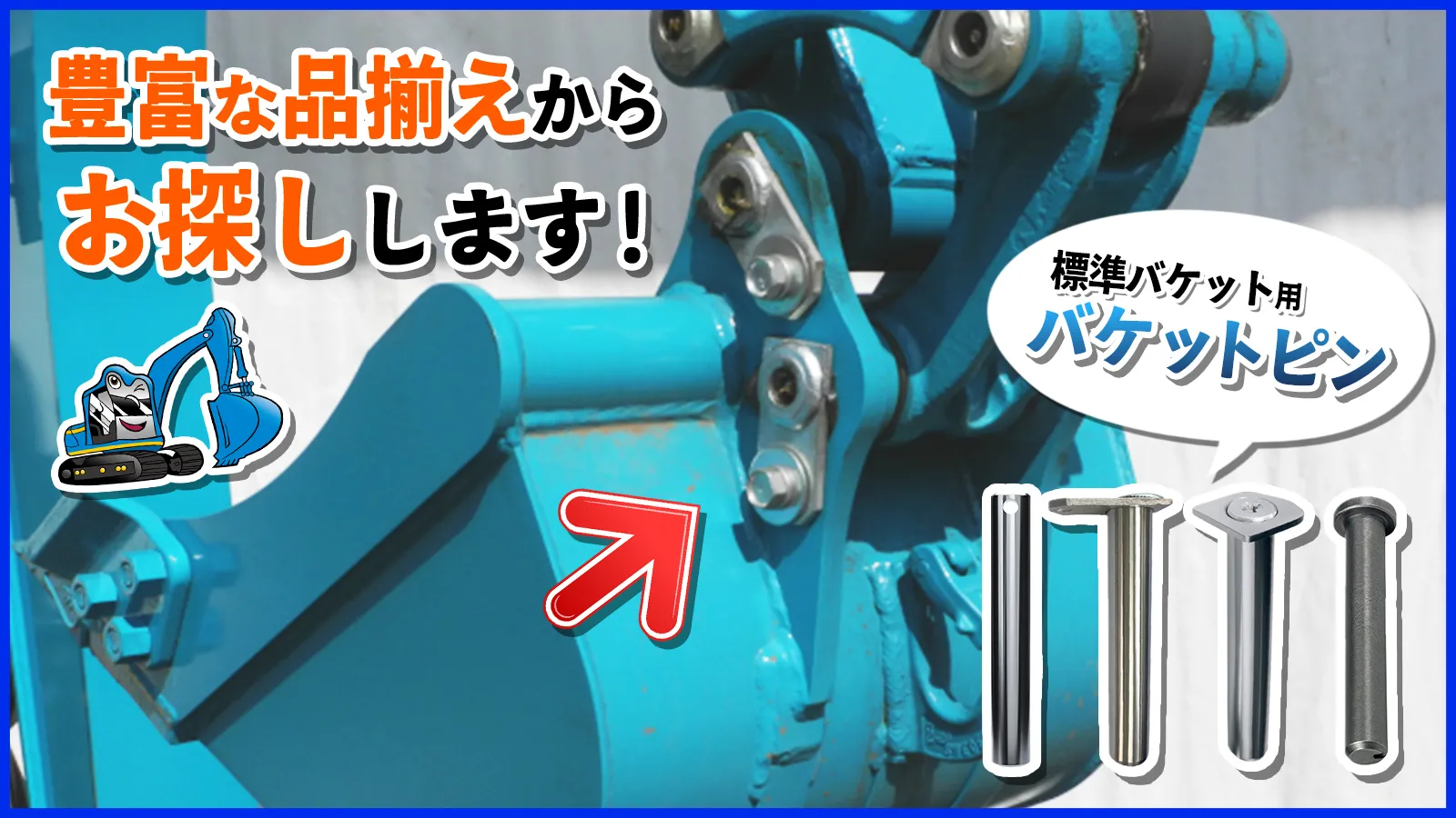 サイトに載っていない型式用もご相談ください!標準バケット用バケットピン