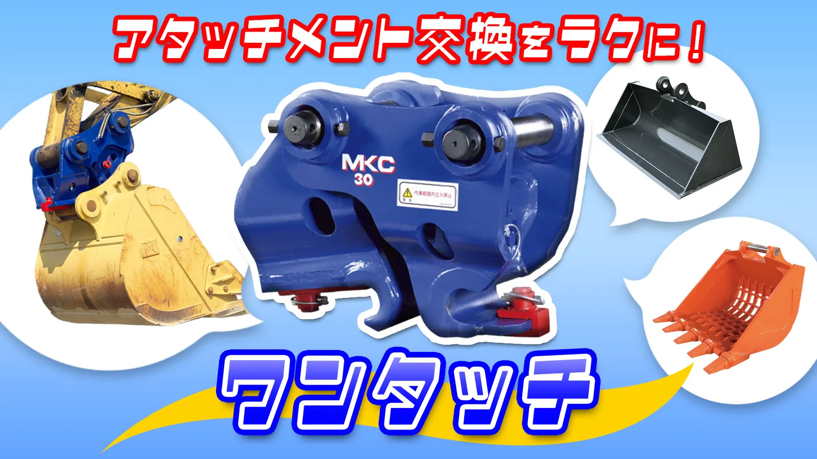 アタッチメント交換をラクにする「ワンタッチ」とは?仕組みとメリットを解説