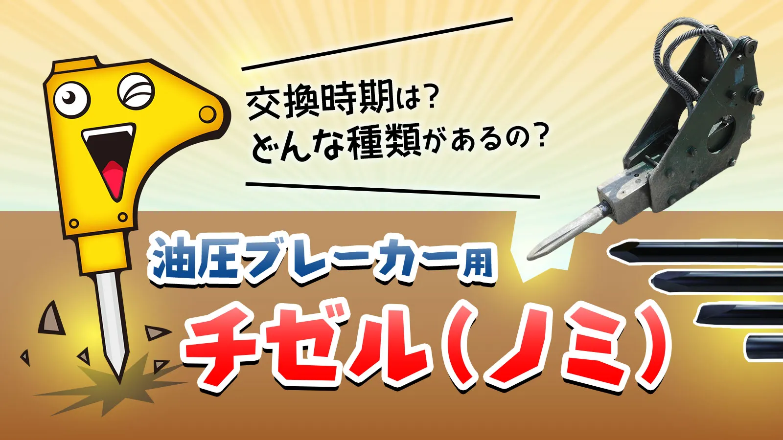 チゼルの摩耗、見逃していませんか?作業効率を左右する交換サインと選び方