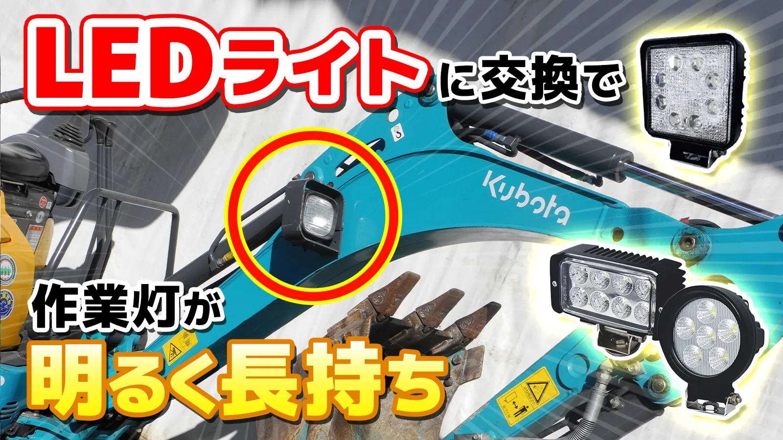 建機用作業灯の見直しにおすすめ！LEDライトの特徴と選び方