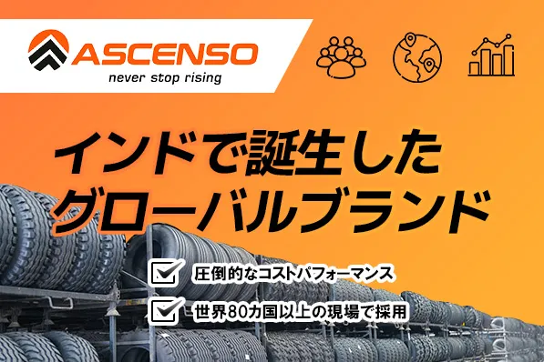 アセンソタイヤイメージ