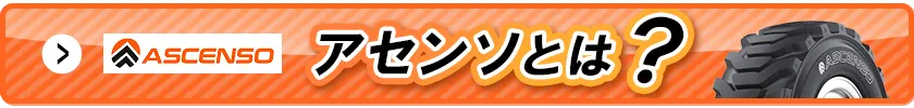アセンソ ブランド紹介ページ