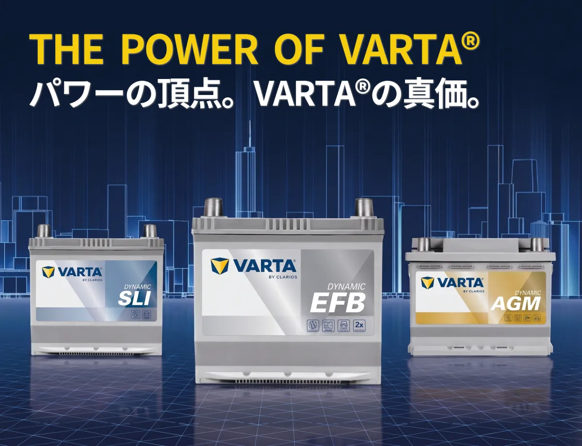 パワーの頂点。VARTA®の真価。