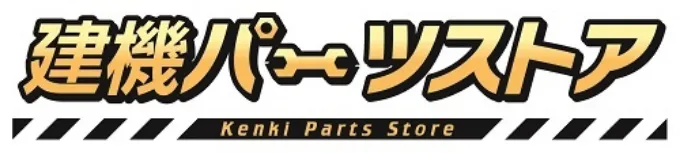建機パーツストア