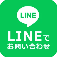 LINEでお問い合わせ