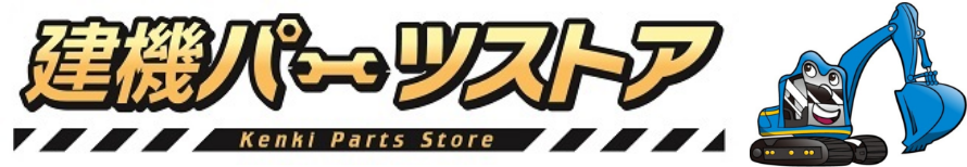建機パーツストア