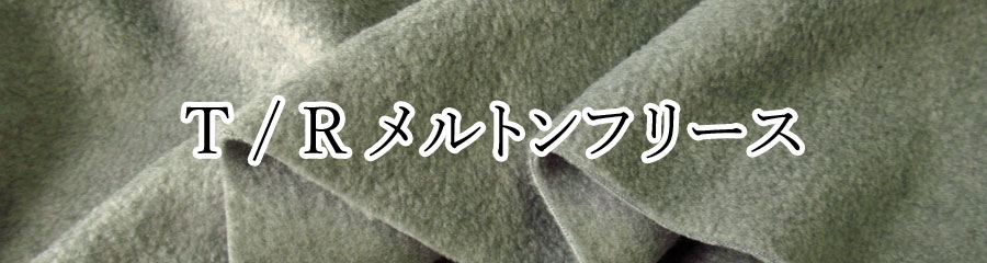 T / Rメルトンフリースはこちら