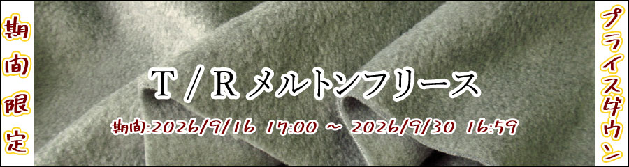 T / Rメルトンフリースはこちら