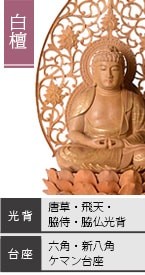 天台宗 座弥陀如来像 白檀