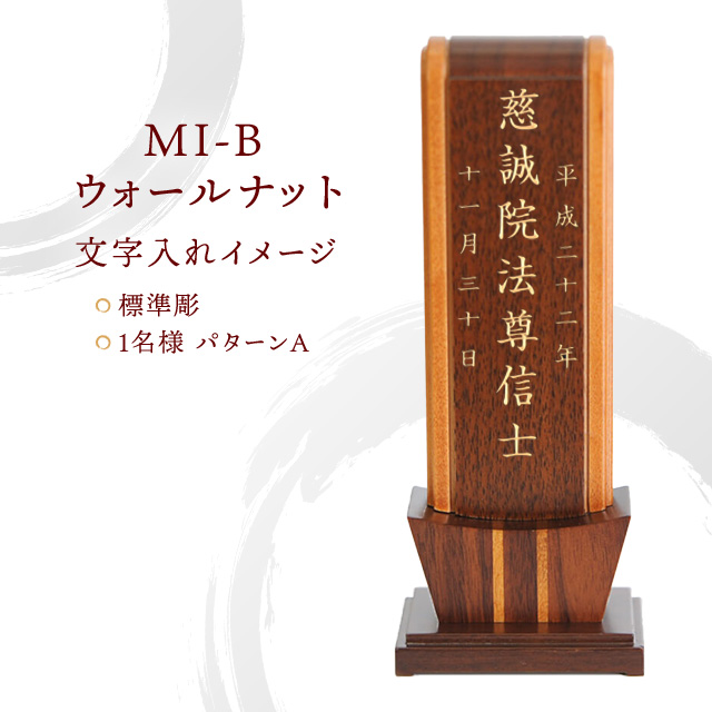 モダン位牌 MI-B ウォールナット