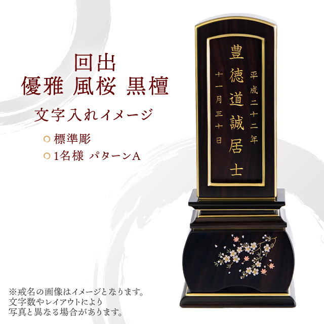 唐木位牌 回出 優雅 風桜 黒檀