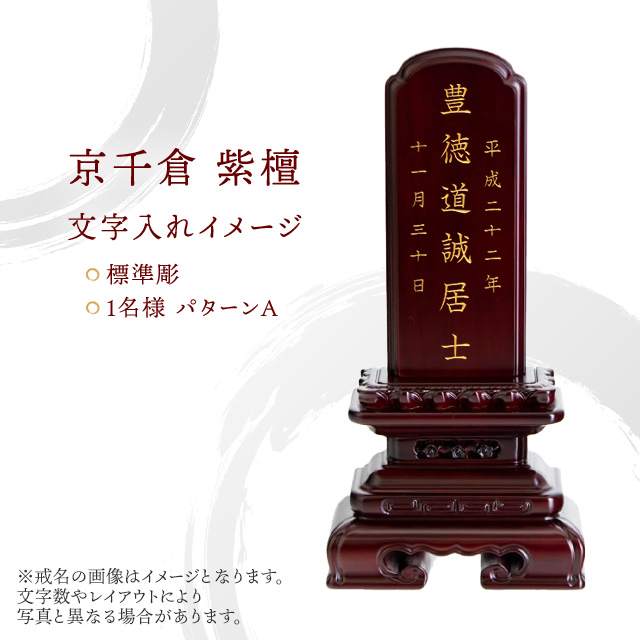 唐木位牌 京千倉 紫檀