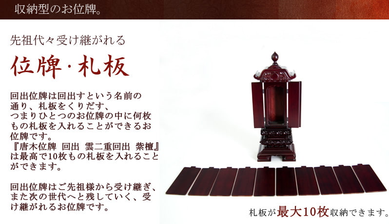 唐木位牌 『雲二重回出 紫檀』オススメポイント