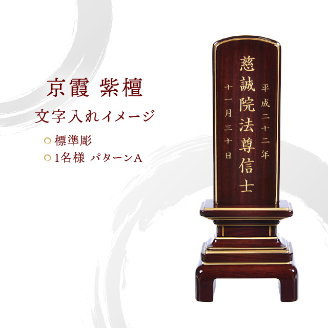 会津 唐木位牌 『京霞 紫檀』