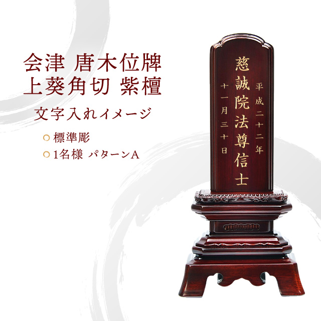 会津 唐木位牌 『上葵角切 紫檀』