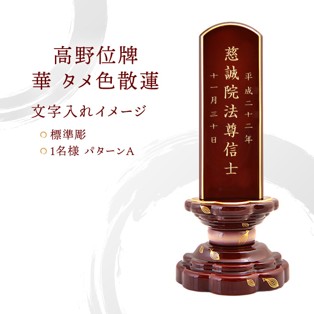 高野位牌 『華 タメ色散蓮』