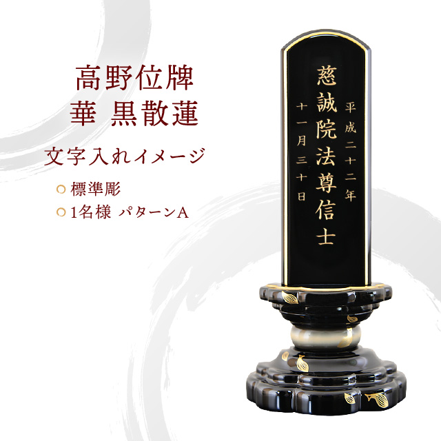 高野位牌 『華 黒散蓮』