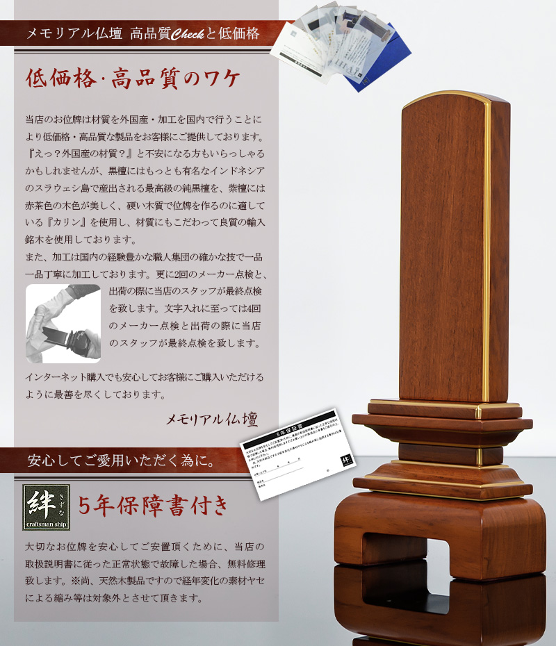 メモリアル仏壇の低価格・高品質の訳 さらに5年保障付き