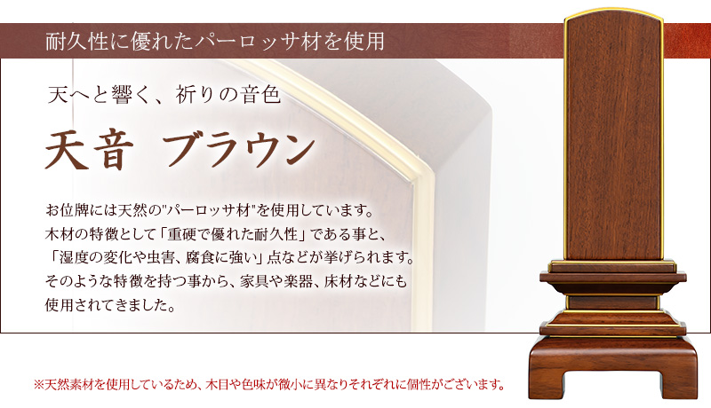 モダン位牌『天音 ブラウン』オススメポイント