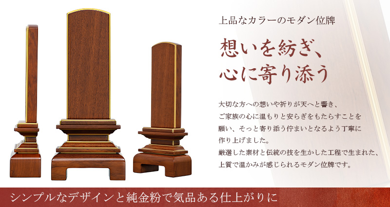 モダン位牌『天音 ブラウン』オススメポイント