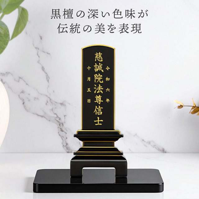 位牌 天音 黒檀