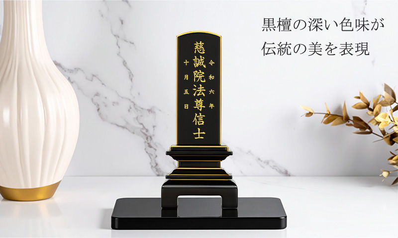 モダン位牌 『天音 黒檀』