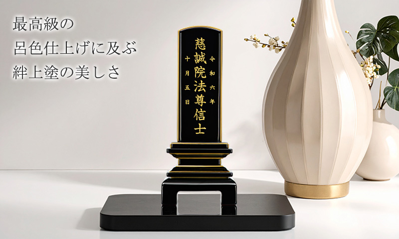 モダン位牌 『天音 絆上塗』