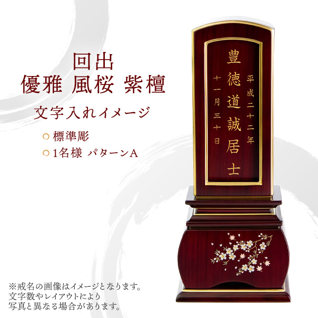 唐木位牌 回出 優雅 風桜 紫檀
