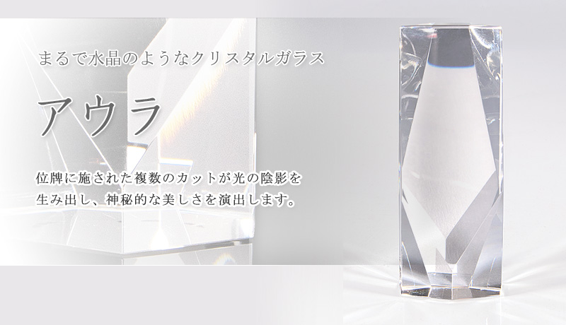 クリスタル位牌 『アウラ』オススメポイント