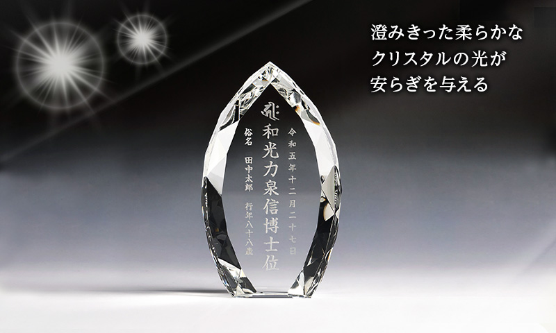 クリスタル位牌 『イテル』