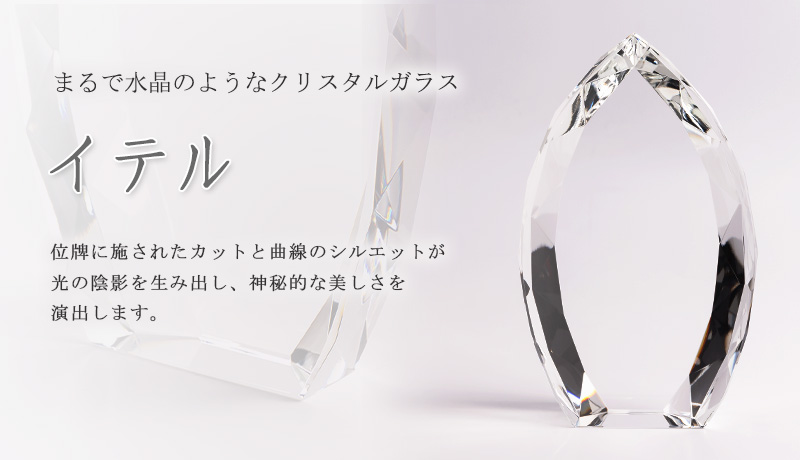 クリスタル位牌 『イテル』オススメポイント