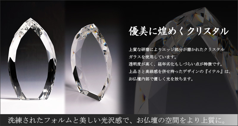クリスタル位牌 『イテル』オススメポイント