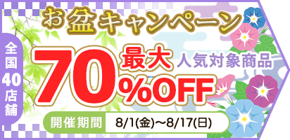 人気の対象商品最大70％OFF