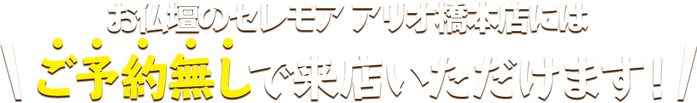 お仏壇のセレモア アリオ橋本店にはご予約無しで来店いただけます！