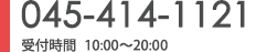 045-414-1121