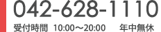 042-628-1110