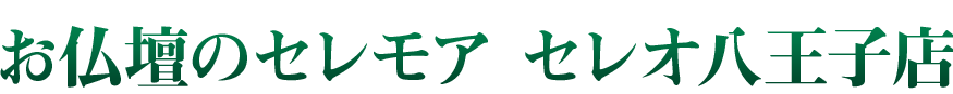 お仏壇のセレモア セレオ八王子店