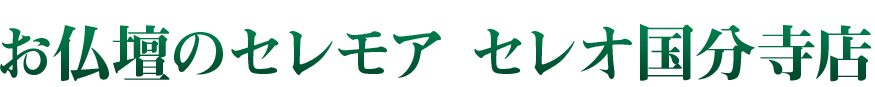 お仏壇のセレモア セレオ国分寺店