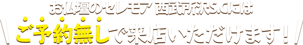 お仏壇のセレモア 西武所沢S.C.にはご予約無しで来店いただけます！