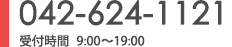 042-624-1121