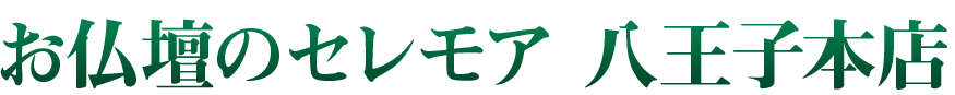お仏壇のセレモア 八王子本店