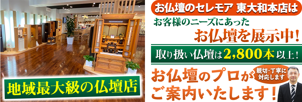 地域最大級の仏壇店 メモリアル仏壇 東大和本店はお客様のニーズにあった仏壇を展示 取り扱い仏壇は2,800本以上！仏壇のプロがご案内いたします！親切・丁寧に対応します